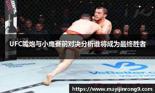 斗牛体育UFC嘴炮与小鹰赛前对决分析谁将成为最终胜者