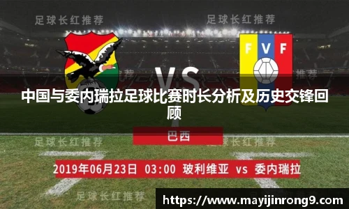 斗牛体育中国与委内瑞拉足球比赛时长分析及历史交锋回顾
