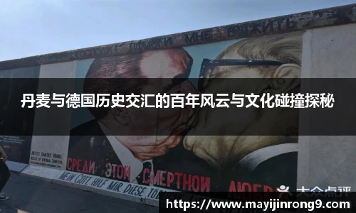 斗牛体育丹麦与德国历史交汇的百年风云与文化碰撞探秘