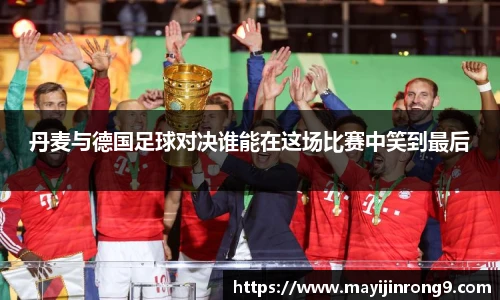 斗牛体育丹麦与德国足球对决谁能在这场比赛中笑到最后
