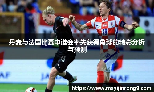 斗牛体育丹麦与法国比赛中谁会率先获得角球的精彩分析与预测
