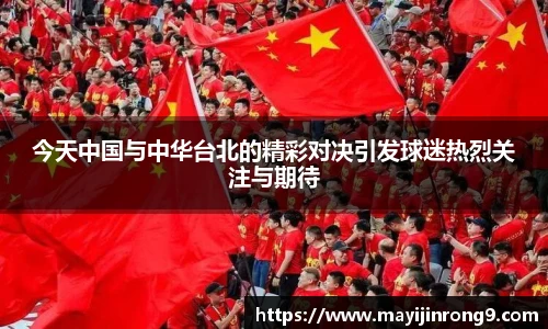 斗牛体育今天中国与中华台北的精彩对决引发球迷热烈关注与期待