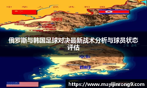 斗牛体育俄罗斯与韩国足球对决最新战术分析与球员状态评估